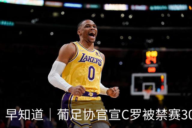早知道｜葡足协官宣C罗被禁赛30天罚款225欧元