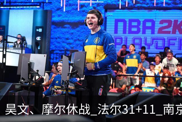 昊文、摩尔休战 法尔31+11 南京同曦宙光客场负于青岛崂山啤酒