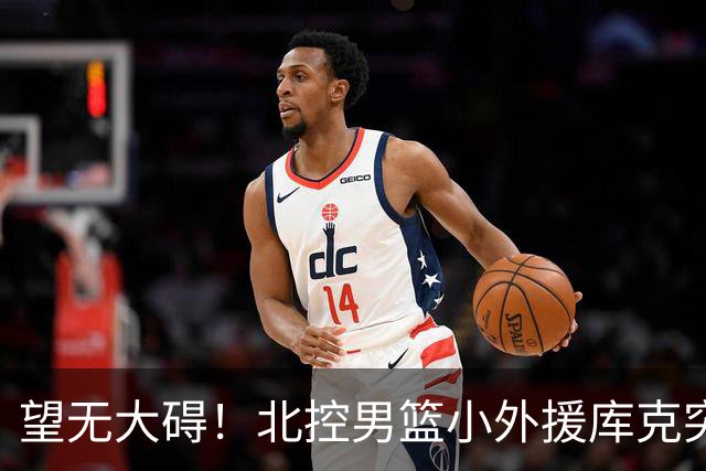 望无大碍！北控男篮小外援库克突发崴脚受伤离场