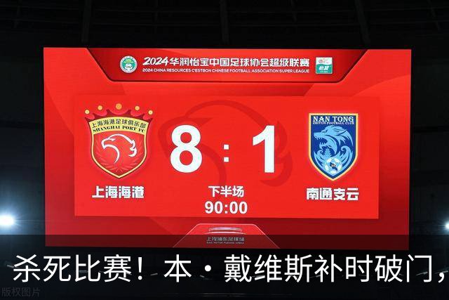 杀死比赛！本·戴维斯补时破门，热刺3-1领先
