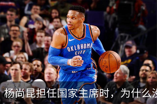 杨尚昆担任国家主席时，为什么没有入选政治局常委？