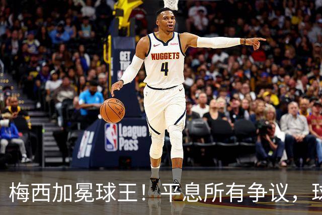 梅西加冕球王！平息所有争议，球王宝座不可撼动