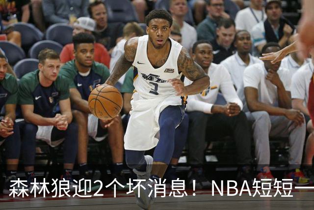 森林狼迎2个坏消息！NBA短短一周10人重伤，雷霆西部最倒霉的球队