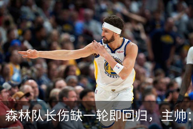 森林队长伤缺一轮即回归，主帅：他不能一个人赢球