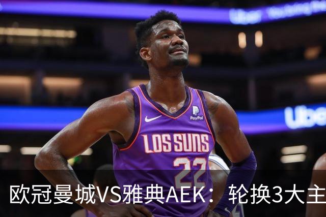 欧冠曼城VS雅典AEK：轮换3大主力，福登谢尔基领衔，巴西新援冲锋