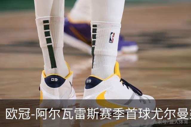 欧冠-阿尔瓦雷斯赛季首球尤尔曼染红 十人马竞1-1斯图加特
