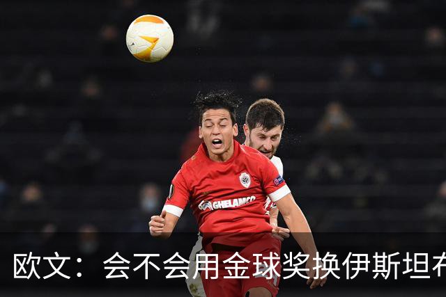欧文：会不会用金球奖换伊斯坦布尔之夜？这真的很难抉择