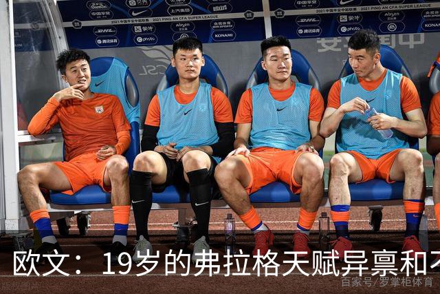 欧文：19岁的弗拉格天赋异禀&不可思议 他的竞争方式激发了全队