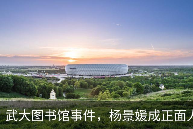 武大图书馆事件，杨景媛成正面人物被写进大学教材，反转后出版社至今未勘误，太不严谨了