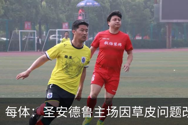 每体：圣安德鲁主场因草皮问题改至帕拉莫斯