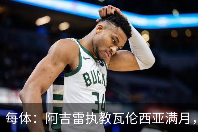 每体：阿吉雷执教瓦伦西亚满月，防守改善仍难求一胜