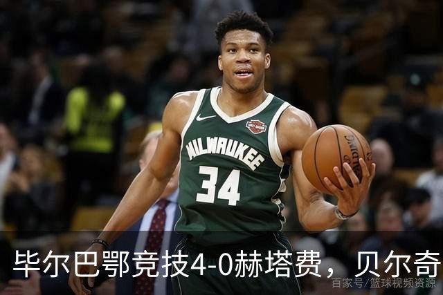毕尔巴鄂竞技4-0赫塔费，贝尔奇切世界波，贝伦格尔、帕雷德斯破门