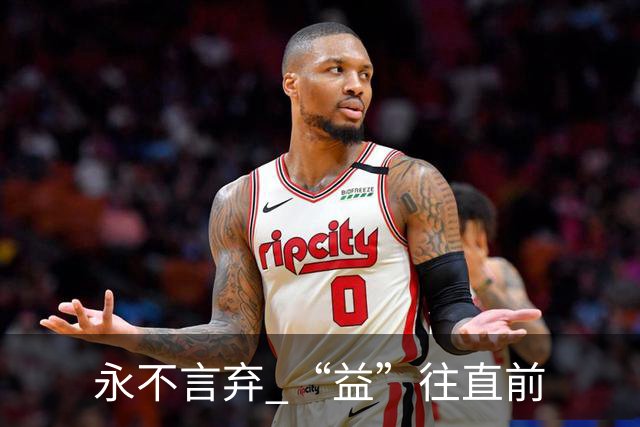 永不言弃 “益”往直前