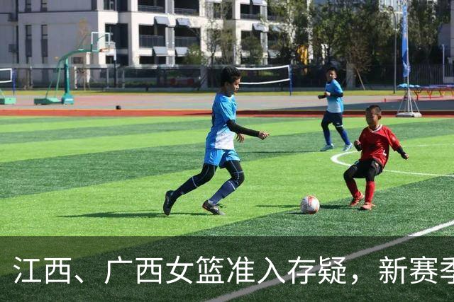 江西、广西女篮准入存疑，新赛季WCBA球队数量还有变数？