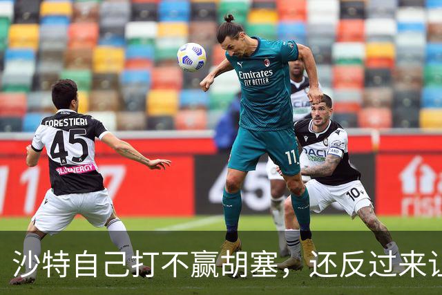 沙特自己打不赢胡塞，还反过来让中国看着办？中方没必要搭理
