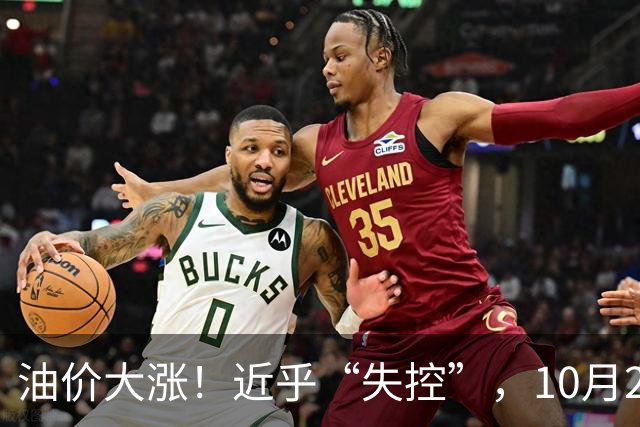 油价大涨！近乎“失控”，10月21日全国92,95汽油4天预涨“升至”310元/吨，95汽油上调2.7毛/升，10月29日调价，接近今年“最大上涨”！