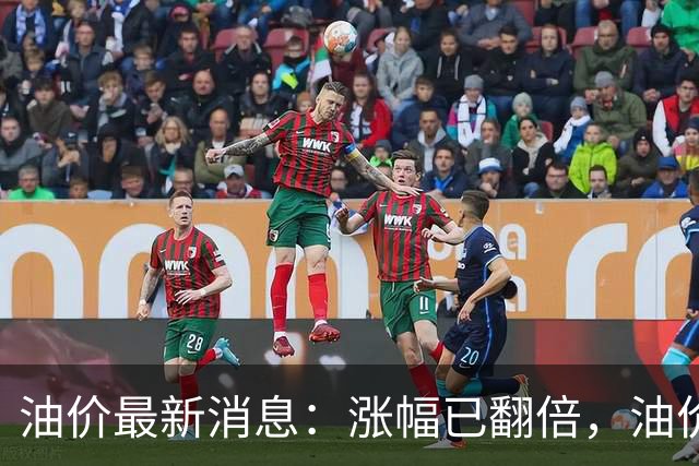 油价最新消息：涨幅已翻倍，油价上调再度扩大，预计92号汽油涨0.23元/升，95号汽油涨0.25元/升，0号柴油涨0.24元/升