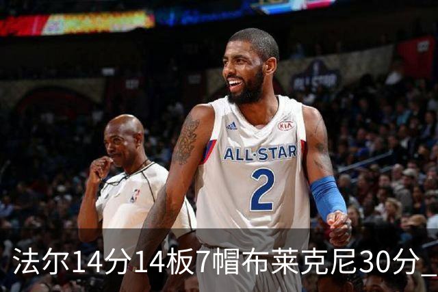 法尔14分14板7帽布莱克尼30分 肯帝亚不敌新疆