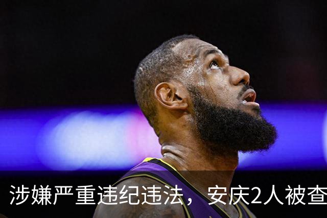 涉嫌严重违纪违法，安庆2人被查！