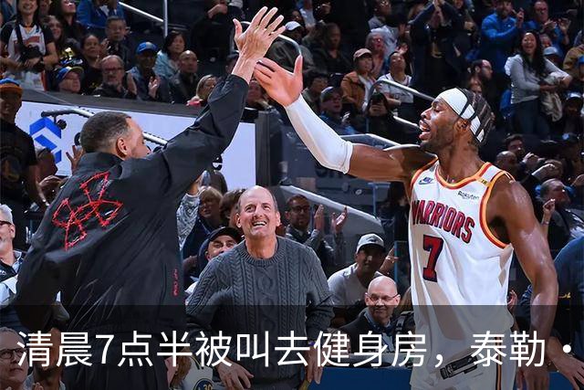 清晨7点半被叫去健身房，泰勒·斯威夫特只回了一句