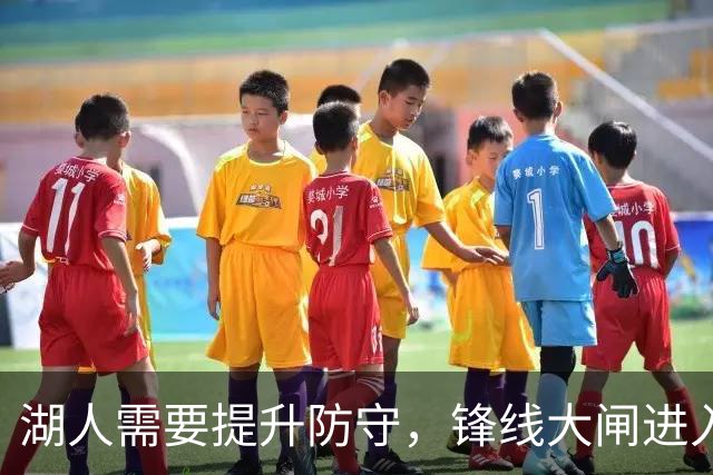湖人需要提升防守，锋线大闸进入轮换阵容后立刻起到了作用？