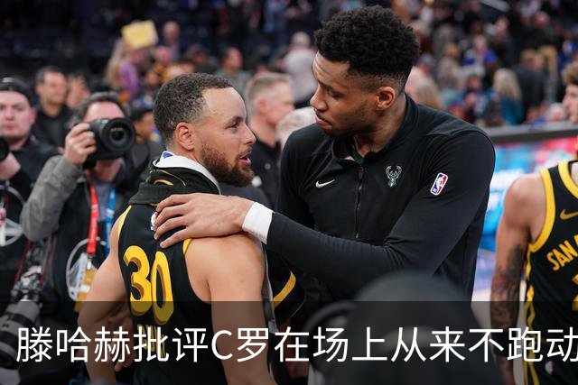 滕哈赫批评C罗在场上从来不跑动，称对方让全队失望，他对C罗的评价真实吗？巨星在场上该有特权吗？
