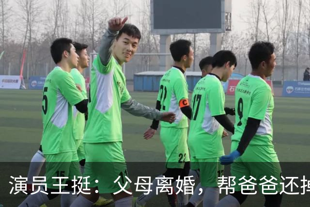 演员王挺：父母离婚，帮爸爸还掉千万巨债后，40岁终与家人和解
