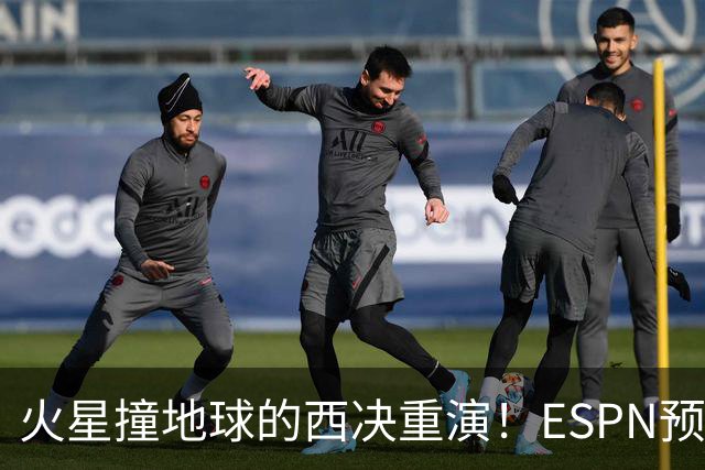 火星撞地球的西决重演！ESPN预测胜率：马刺52.6% 雷霆47.4%