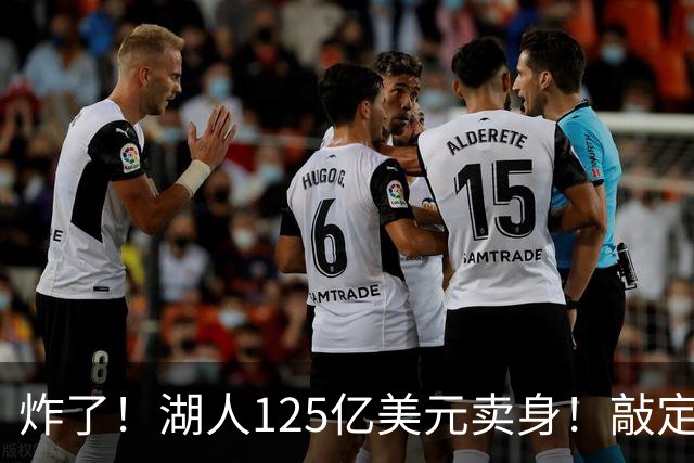炸了！湖人125亿美元卖身！敲定！