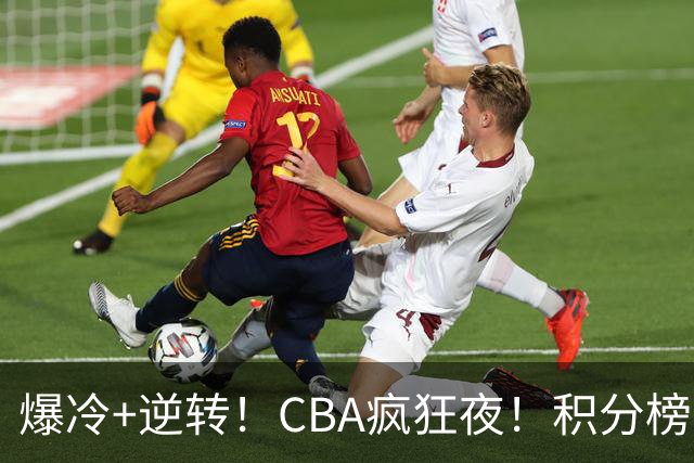 爆冷+逆转！CBA疯狂夜！积分榜大乱：上海跌至第4，广东升至第11