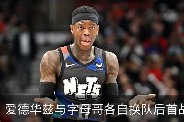 爱德华兹与字母哥各自换队后首战，森林狼热火揭幕战看点拉满