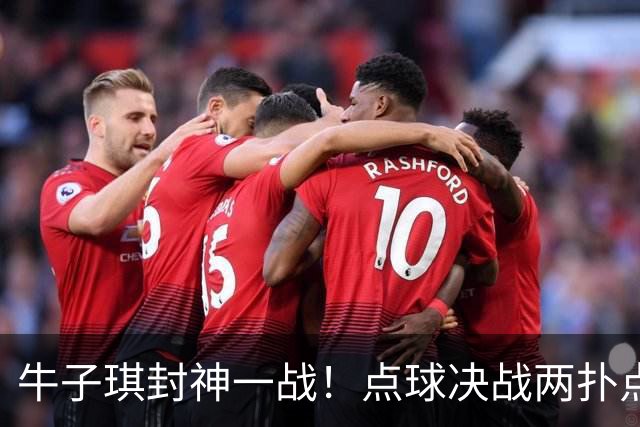 牛子琪封神一战！点球决战两扑点，晋级八强后爆哭，复刻李昊奇迹