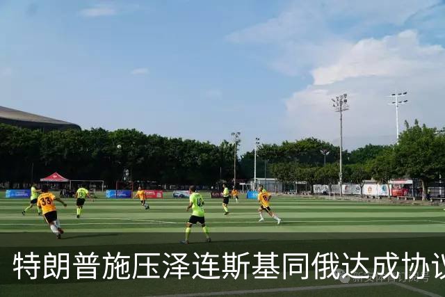 特朗普施压泽连斯基同俄达成协议