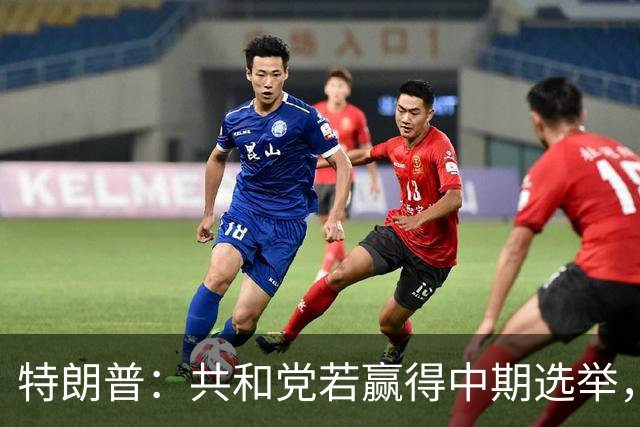 特朗普：共和党若赢得中期选举，国防部将向肯塔基州投资1亿美元
