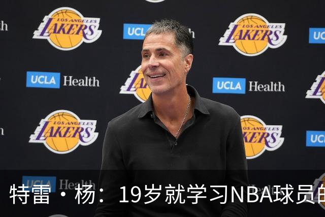 特雷·杨：19岁就学习NBA球员的生活习惯 训练师帮我保持身体健康