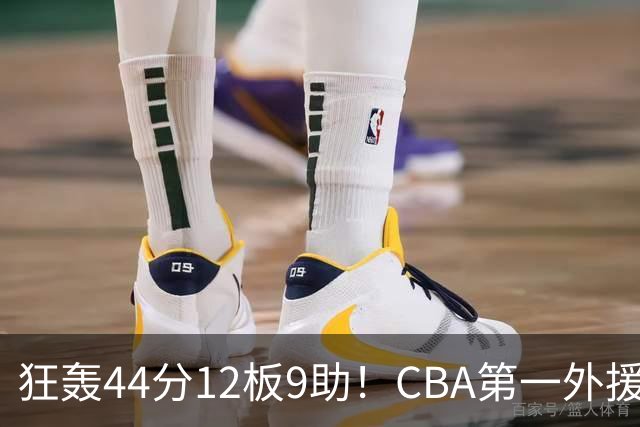 狂轰44分12板9助！CBA第一外援之争该有他1席：辽篮曾被他打怕了？