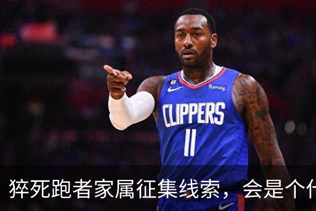 猝死跑者家属征集线索，会是个什么结局