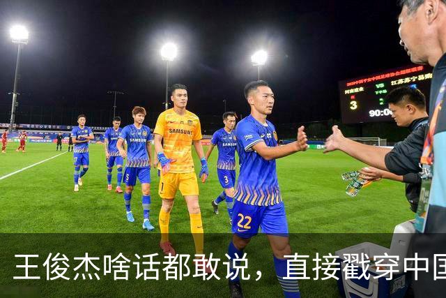 王俊杰啥话都敢说，直接戳穿中国男篮老底，郭士强恐忍不了，有好戏看了