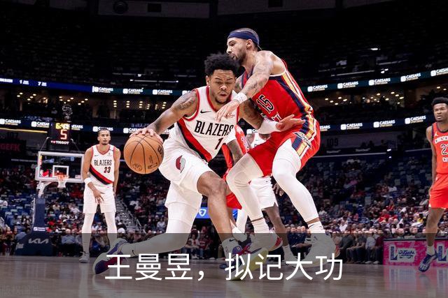 王曼昱，拟记大功