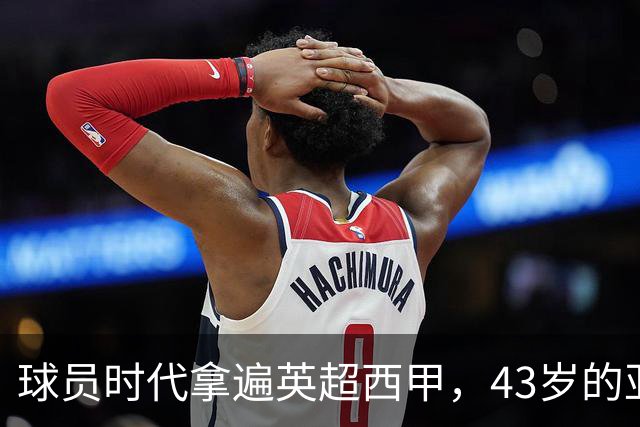 球员时代拿遍英超西甲，43岁的亚亚·图雷第一次坐在欧冠主场教练席，对面就是去年3 1赢过他们的人