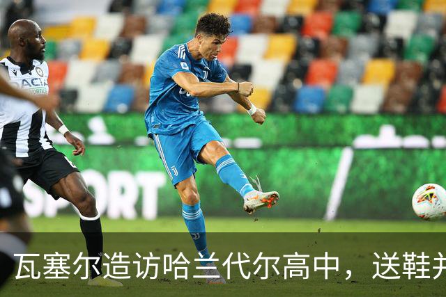 瓦塞尔造访哈兰代尔高中，送鞋并捐1万美元
