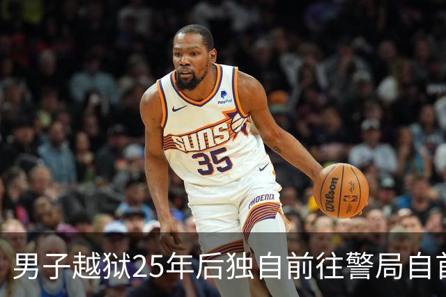 男子越狱25年后独自前往警局自首：我不是凶手，当年我是被冤枉的