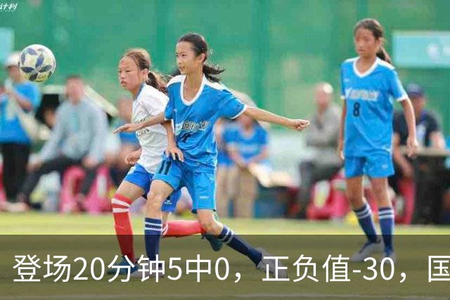 登场20分钟5中0，正负值-30，国家队主控被打回原形？