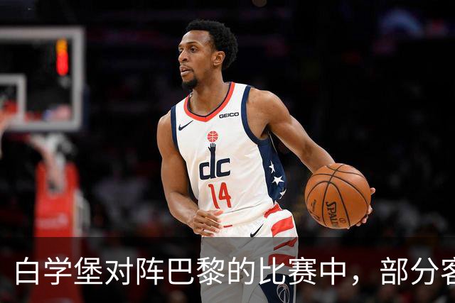 白学堡对阵巴黎的比赛中，部分客队球迷在看台上举起了黄背心