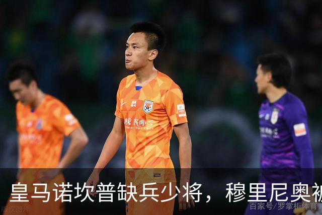 皇马诺坎普缺兵少将，穆里尼奥被迫启用边缘阵容