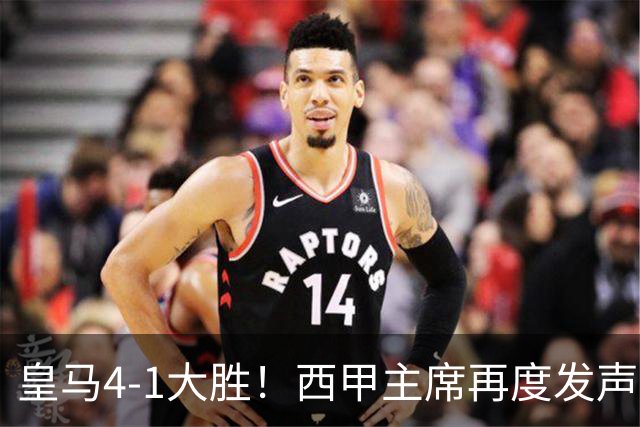 皇马4-1大胜！西甲主席再度发声，场上判罚引发热议，穆帅公开回应