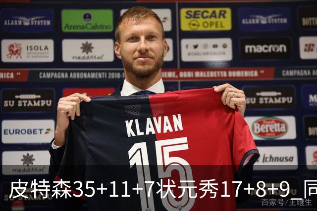 皮特森35+11+7状元秀17+8+9 同曦送天津8连败