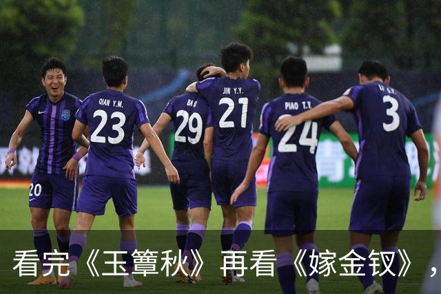 看完《玉簟秋》再看《嫁金钗》，我只想说：真是没有对比就没伤害
