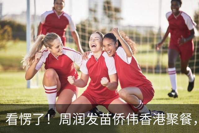 看愣了！周润发苗侨伟香港聚餐，同样年纪，苗侨伟居然这么抗老