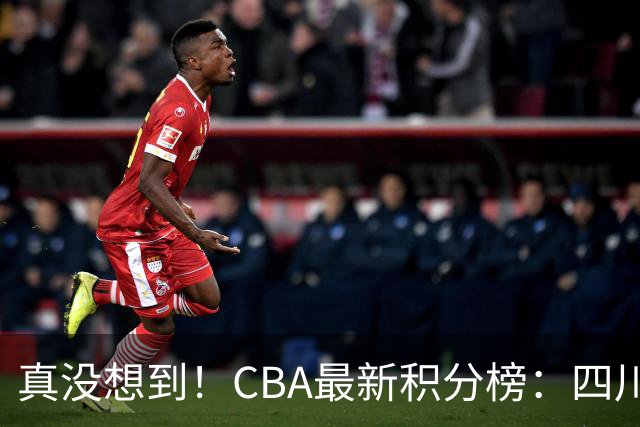 真没想到！CBA最新积分榜：四川、广州并列第一，山东跌入降级区